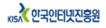 한국인터넷진흥원