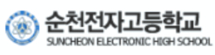 순천전자고등학교